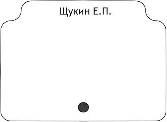 Щукин Е.П.