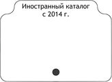 Иностранный каталог с 2014 г.