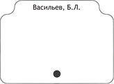 Васильев, Б.Л.