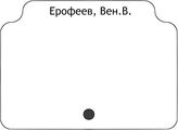 Ерофеев, Вен.В.