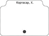 Кортасар, Х.