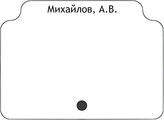 Михайлов, А.В.