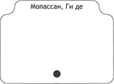 Мопассан, Ги де