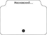 Московский...