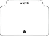 Мурак