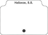 Набоков, В.В.