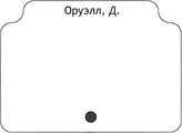 Оруэлл, Д.