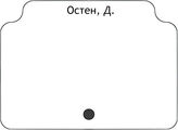 Остен, Д.