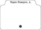 Перес-Реверте, А.