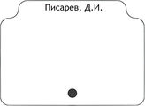 Писарев, Д.И.