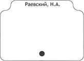 Раевский, Н.А.