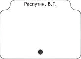 Распутин, В.Г.