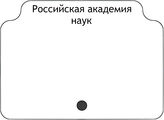 Российская академия наук