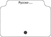 Русско-...