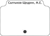 Салтыков-Щедрин, М.Е.