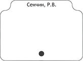 Сенчин, Р.В.