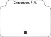 Стивенсон, Р.Л.