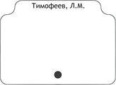 Тимофеев, Л.М.