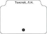 Толстой, Л.Н.