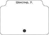 Шекспир, У.