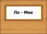 Ло - Мее