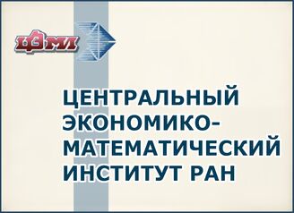 Отдел ББО при Центральном экономико-математическом институте РАН (ЦЭМИ РАН)