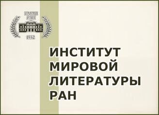 Отдел ББО при Институте мировой литературы имени А.М. Горького РАН (ИМЛИ РАН)