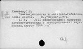 Яхонтов, С.Е.