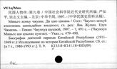 К133(3)-8 Исторические деятели Китая в период 1840-1864. Биографии. Сочинения