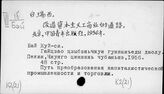 К2(13) Социалистические преобразования капиталистической промышленности и торговли в КНР