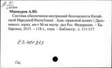 К3.401.213 Управление в области внутренних дел в КНР (Милиция (полиция), ГАИ. Интерпол. Паспортная система. Пожарные)