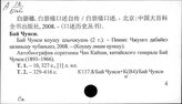К(В4)-8/тр.: Персоналия всех периодов истории Китая
