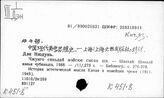 К451.8 Эстетика в Китае (1919г -…)