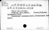 К60(5) Животный мир КНР