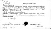 К611(1)/тр.: Персоналия: Козлов, П.К