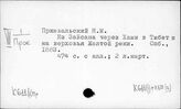 К611(1)/тр.: Персоналия: Пржевальский, Н.М