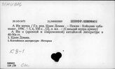 К8-1 Китайская литература. Общие работы, охватывающие древность и современность - К8-9 Литературные связи Китая