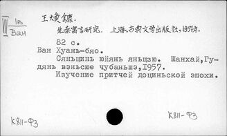 К811-Ф3 Древние басни и притчи Китая