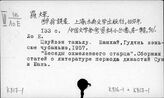 К817-1 Литература периода Ляо, Цзинь, Юань (916-1368). Общие работы - К818-6 Литература Китая (1368-1644). Литературная теория и критика