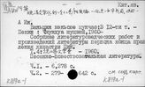 К819а-1 Литература Китая в новое время (1840-1919гг.) Общие работы - К82-2/перс.: Ша Оу