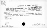 К82-(2-3)/перс.: Чжу Цзы-цин, о нем