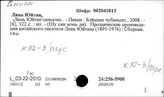К82-3/перс.: Линь Юйтан