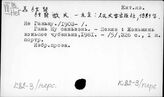 К82-3/перс.: Не Ганьну (1903 -?)