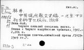 К820-3 Китайская литература периода 1919-1949 гг. Проза