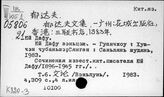 К820-3/перс.: Юй Дафу (1896-1945 гг.)