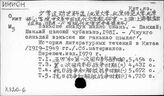 К820-6  Китайская литература периода 1919-1949 гг. Литературная теория, критика и эстетика