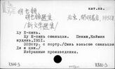 К821-3/перс.: Ху Е-пинь