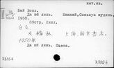К825-4/перс. Китайская литература с начала антияпонской войны до 1949 г. Персоналия