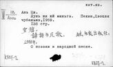 К827-2 Китайская литература периода КНР (1949 г.- ). Поэзия