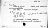 К827-2/перс.: Гун Му